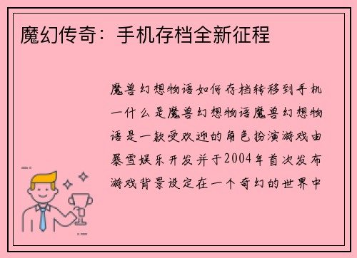 魔幻传奇：手机存档全新征程