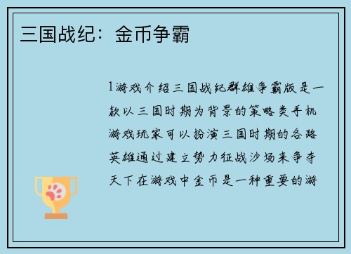 三国战纪：金币争霸